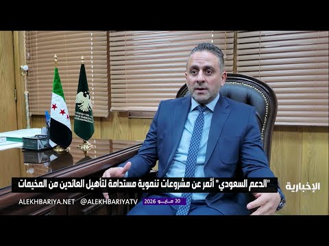 "المملكة" تتصدر الدعم الممنهج لسوريا بلا مخيمات thumbnail