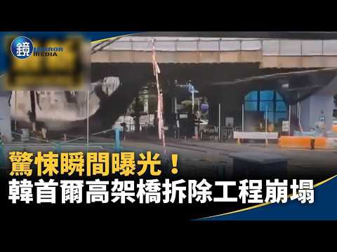 驚悚瞬間曝光！韓首爾高架橋拆除工程無預警崩塌｜鏡週刊Ｘ鏡新聞 thumbnail