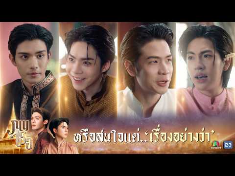 หรือสนใจแต่.. เรื่องอย่างว่า !! | ภพเธอ ( Love Upon a Time Series ) EP.10 | Highlight thumbnail
