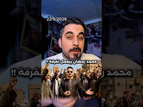 محمد رمضان باغنية جديدة للجلابية الصعيدي عشان فيلم اسد بتاعه ينتشر !! thumbnail