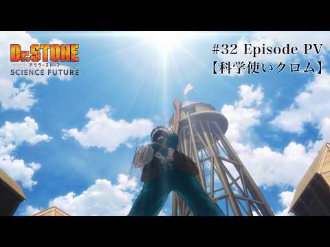 第32話エピソードPV【科学使いクロム】｜アニメ『Dr.STONE SCIENCE FUTURE』最終シーズン第3クール毎週木曜日22時よりTOKYO MXほかにて放送中！ thumbnail