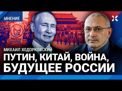 ХОДОРКОВСКИЙ: Путин нападет на НАТО? Россия стала вассалом Китая. Россия после Путина thumbnail
