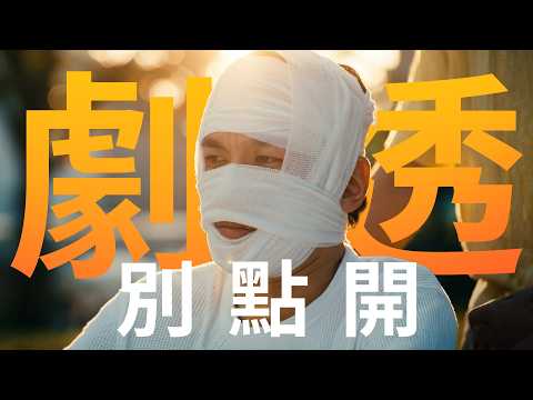 【劇透別點開】豆腐媽媽 EP114 thumbnail