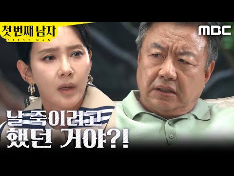 [첫 번째 남자] ＂날 죽이려고 했던 거야!＂ 오현경에게 호통치는 이효정, MBC 260527 방송 thumbnail