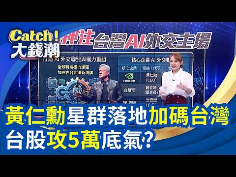 輝達加碼! 台成全球AI主戰場? 陳立武"英特爾400天"回魂記? 台股新牛市台股今年上5萬? 群創強攻50元還有戲?│王志郁 主持│20260428 │Catch大錢潮 thumbnail