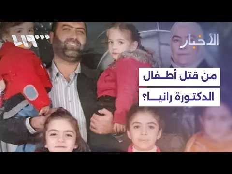 أمجد يوسف يتصدر قائمة المتورطين بقضية أطفال الدكتورة رانيا العباسي.. التفاصيل مع مراسلنا thumbnail