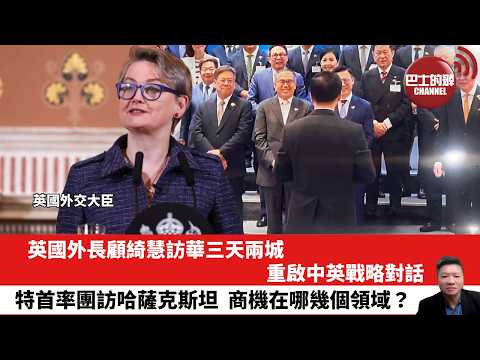 【晨早直播】英國外長顧綺慧訪華三天兩城，重啟中英戰略對話。特首率團訪哈薩克斯坦，商機在哪幾個領域？ 26年6月2日 thumbnail