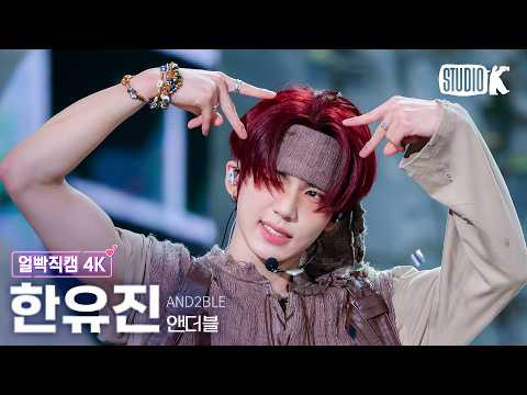 [얼빡직캠 4K] 앤더블 한유진 'Curious' (AND2BLE HANYUJIN Facecam) @뮤직뱅크(Music Bank) 260529 thumbnail