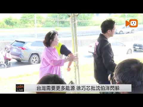 【LIVE】0528釐清北士科園區產業所需用電 沈伯洋、吳思瑤「現場」會勘 thumbnail
