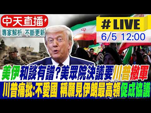 【中天直播 #LIVE】美伊和談有譜?美眾院決議要川普撤軍 川普痛批:不愛國 稱願見伊朗最高領促成協議 @中天電視CtiTv thumbnail