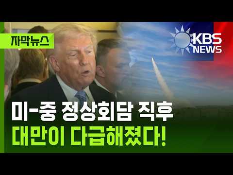 [자막뉴스] 미-중 정상회담 직후, 대만이 다급해졌다! / KBS 2026.05.17. thumbnail