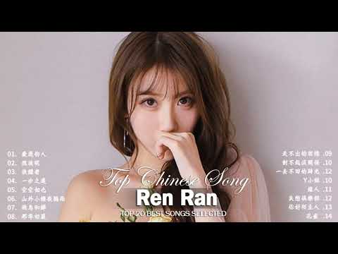 Ren Ran 任然 ｜ 任然歌曲合集 2022 ｜ Best Songs Of Ren Ran 2022 ｜ 2022 流行 歌曲 任然 thumbnail