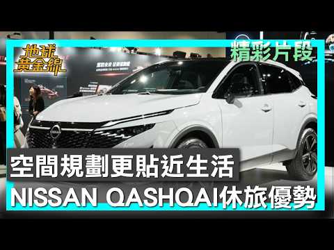 空間規劃更貼近生活 NISSAN QASHQAI展現休旅優勢 地球黃金線 20260529 (1/4) thumbnail