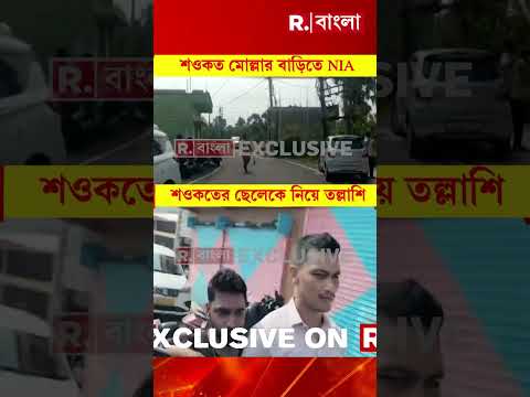 শওকত মোল্লার বাড়িতে NIA। কেন্দ্রীয় বাহিনীকে নিয়ে শওকতের বাড়িতে NIA। thumbnail