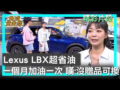 Lexus LBX超省油 一個月加油一次.媽媽嘆:沒贈品可換 地球黃金線 20260602 (1/4) thumbnail