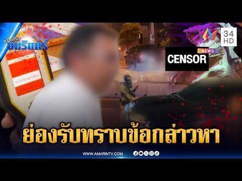 บิ๊ก ป.ป.ช.เมาซิ่งชนไรเดอร์แขนขาดดับ ย่องรับทราบข้อกล่าวหา | ข่าวเที่ยงอมรินทร์ | 29 พ.ค. 69 thumbnail