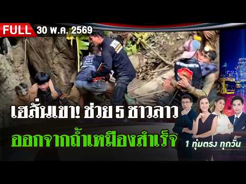 [FULL EP.] ไทยรัฐนิวส์โชว์ | 30 พ.ค. 69 thumbnail