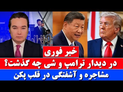 خبر فوری: درگیری در پکن میان محافظان دو رییس جمهور thumbnail