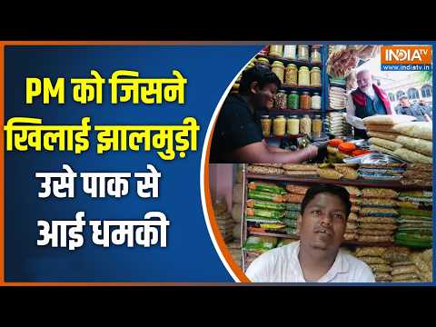 PM Modi Jhalmuri in Bengal: पीएम को जिसने खिलाई थी झालमुड़ी उसे पाक से आई धमकी | Pakistan thumbnail