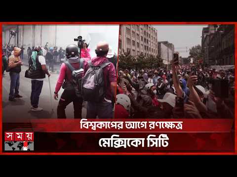 বিশ্বকাপের আগে উত্তপ্ত মেক্সিকো, উত্তাল আরও তিন দেশ | Mexico City | Teachers Protest | Somoy TV thumbnail