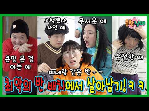 작년에 손절한애, 고백해서 차인애랑 같은반...최악의 반배치에서 살아남는 꿀팁! thumbnail