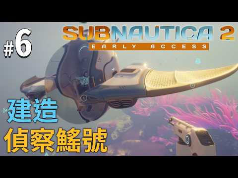 《Subnautica 2》#6 建造偵察鰩號 thumbnail