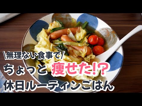 痩せたかも!?好きなもんもたくさん食べる！最近の休日ルーティンごはん thumbnail
