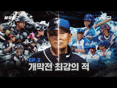 불꽃야구2(Burn to Win) Ep.3 | Studio C1 thumbnail