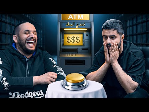 تحدي البنك مع شونق🔥 !! ( صدمته 😂💔 ) thumbnail
