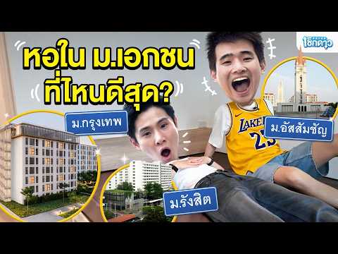 เช็กดาวหอพักมหาวิทยาลัยเอกชน ที่ไหนห้องพักดีสุด? | เช็กดาว EP.15 thumbnail