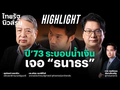 จับตาการเมืองปี’73 “ธนาธร” คัมแบ็ก เจอระบอบน้ำเงินอีก? | NEWSROOM Highlight thumbnail