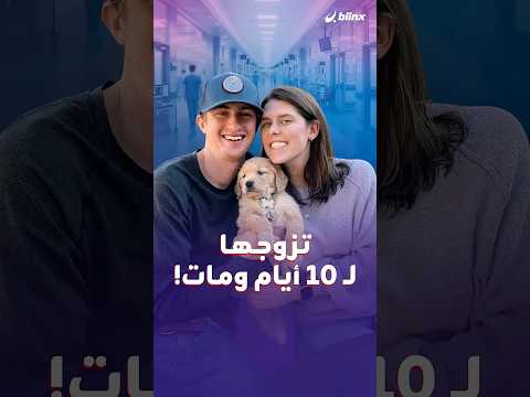 كانت تعلم بقرب موته بمرض السرطان لكنها قبلت عرض الزواج وقدمت درساً بالإنسانية والوفاء thumbnail