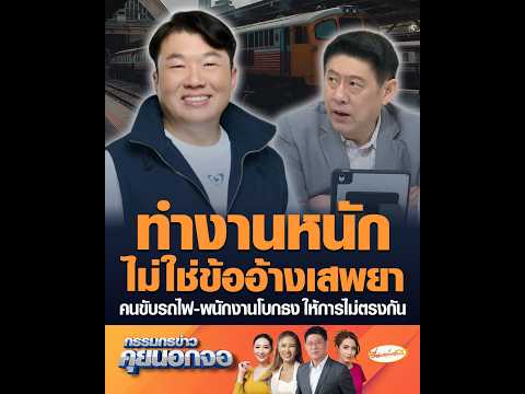 ทำงานหนักไม่ใช่ข้ออ้างเสพยา คนขับรถไฟ-พนักงานโบกธง ให้การไม่ตรงกัน thumbnail