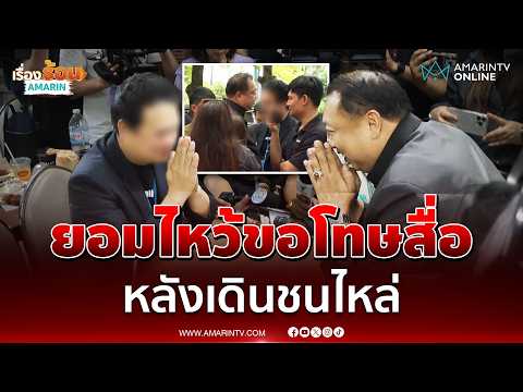 สุชาติ บุกรังนกกระจอกขอโทษนักข่าว พูดจาแรงเกินไป | เรื่องร้อนอมรินทร์ thumbnail