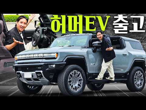 대체 불가능한 '허머 EV' 진짜 한국 출시! 2억 4,657만원 출고했습니다!! thumbnail