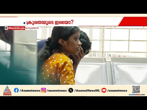 ഒന്നര വയസുകാരന്റെ കൊലപാതകത്തിന് അമ്മയും കൂട്ടുനിന്നോ?; സമൂഹമനസാക്ഷിയെ ഞെട്ടിച്ച് കൊലപാതകം|Nedumangad thumbnail