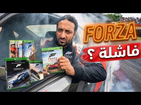لعبت كل العاب فورزا .. وكانت غلطة thumbnail