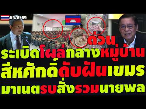 #ด่วน สีหศักดิ์ดับฝันUNCLOSเขมร มาเนตสั่งรบไทย ระเบิดเขมรโผล่กลางหมู่บ้าน ยั่วยุนายพลเขมรรวมตัวแล้ว thumbnail