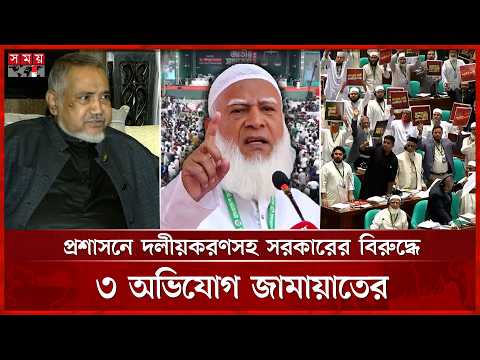 জুনে সরকারের বিরুদ্ধে বৃহৎ আন্দোলনে নামছে জামায়াত | Jamaat Protest | Somoy TV thumbnail