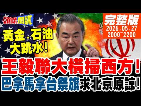 【#頭條開講】王毅聯大橫掃西方!巴拿馬拿台祭旗!求北京原諒!忘了雷根的六項保證吧!葉望輝要台灣自救!中國電車擊破法拉利神話! 20260527完整版 @頭條開講HeadlinesTalk thumbnail