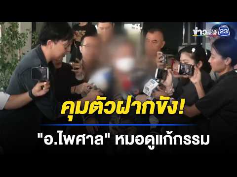 ฝากขัง "อ.ไพศาล" ค้านประกัน หวั่นข่มขู่เหยื่อ l ข่าวเที่ยงเวิร์คพอยท์ l 21 พ.ค. 69 thumbnail
