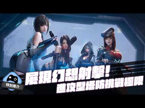 【特別推介】 《鐳明閃擊》展現幻想射擊！進攻型塔防新玩法！ thumbnail