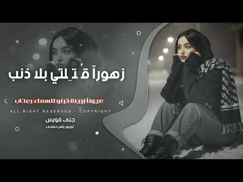 زهوراً قُتِلتي بلا ذنب عيوناً بَريئة ترنو للسماء بعِتاب ترند تيك توك 2026 مطلوب أكثر شيء thumbnail