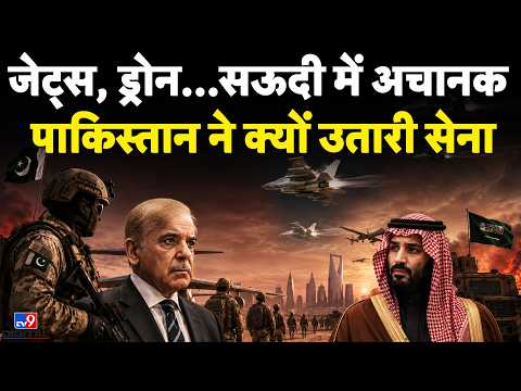 Pakistan ने Saudi Arabia में उतारे Jets-Drones, क्या Middle East War बढ़ेगा? | Iran | Trump | MBS thumbnail