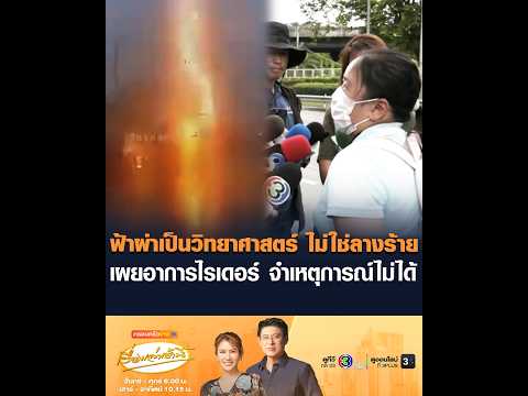 ฟ้าผ่าเป็นวิทยาศาสตร์ ไม่ใช่ลางร้าย เผยอาการไรเดอร์ จำเหตุการณ์ไม่ได้ thumbnail