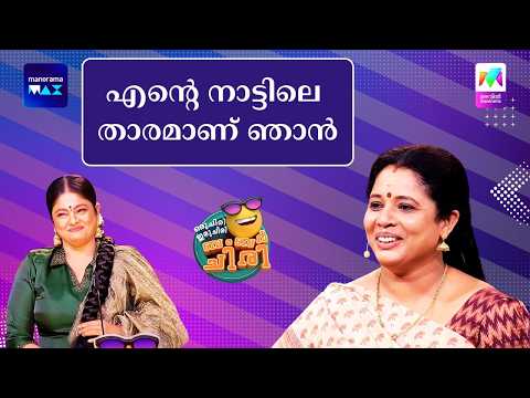 എന്റെ നാട്ടിലെ താരമാണ് ഞാൻ. #ocicbc #mazhavilmanorama thumbnail