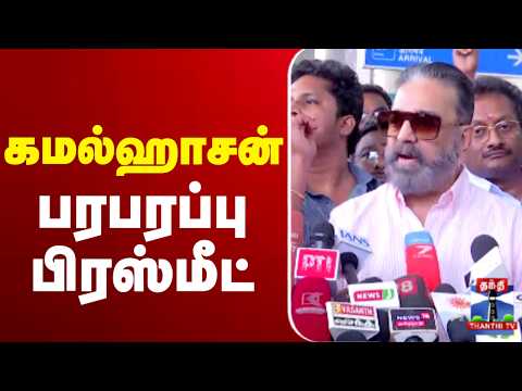 ?LIVE:Kamal Haasan | கமல்ஹாசன் பரபரப்பு பிரஸ்மீட் thumbnail