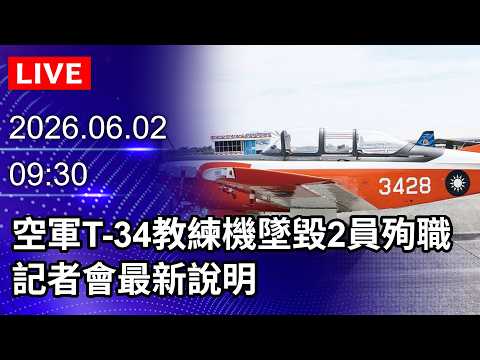 🔴【LIVE直播】空軍T-34教練機墜毀2駕駛殉職 　記者會最新說明｜2026.06.02 @ChinaTimes thumbnail