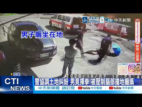 【每日必看】男襲警遭壓制終身癱瘓 家屬"求償3415萬"敗訴 20260518 thumbnail