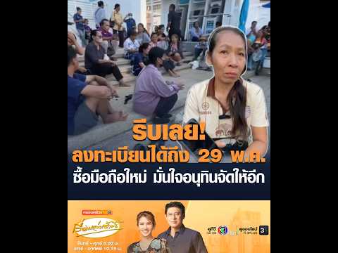รีบเลย! ลงทะเบียนได้ถึง 29 พ.ค. ซื้อมือถือใหม่ มั่นใจอนุทินจัดให้อีก thumbnail